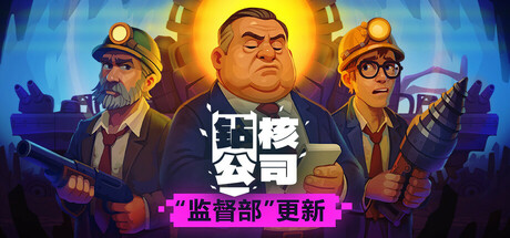 钻核公司/Drill Core