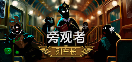 旁观者：列车长/Beholder: Conductor