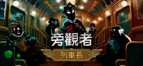 旁觀者：列車長 Beholder: Conductor