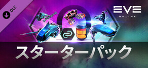 EVE Online: スターターパック