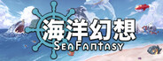 海洋幻想 / Sea Fantasy