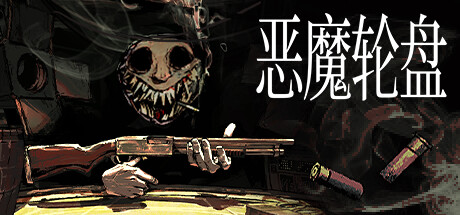恶魔轮盘v1.1带无尽模式(无中文