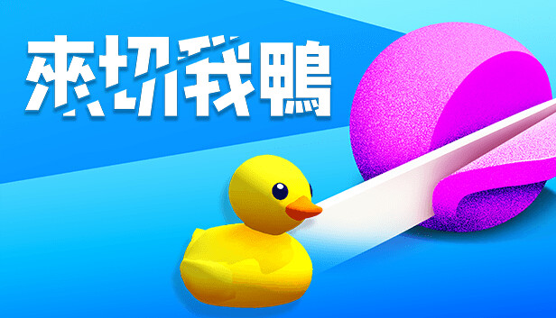 來切我鴨