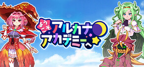 ようこそアルカナアカデミーへ！