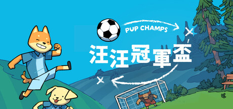 汪汪冠軍盃 - Pup Champs