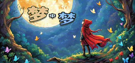梦中梦/The Dream Within