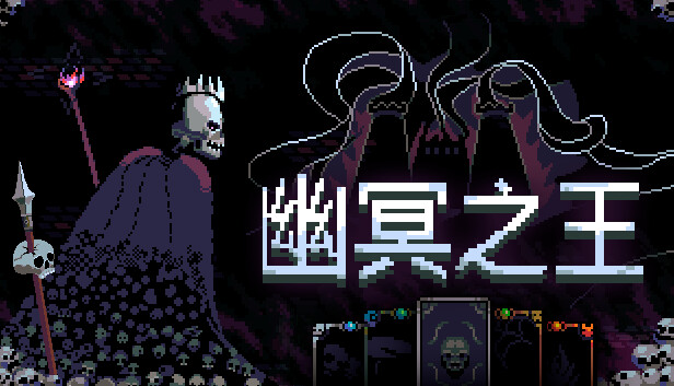 幽冥之王