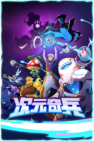 《次元奇兵》v1.0.0(Build.18281109)|GameStellaris | 游戏群星