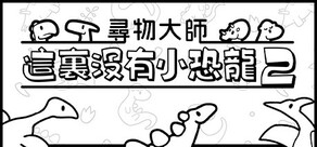尋物大師：這裏沒有小恐龍2