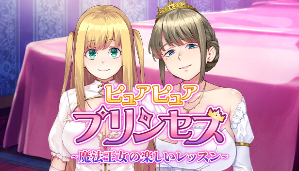 Steam：ピュアピュアプリンセス ~魔法王女の楽しいレッスン ~