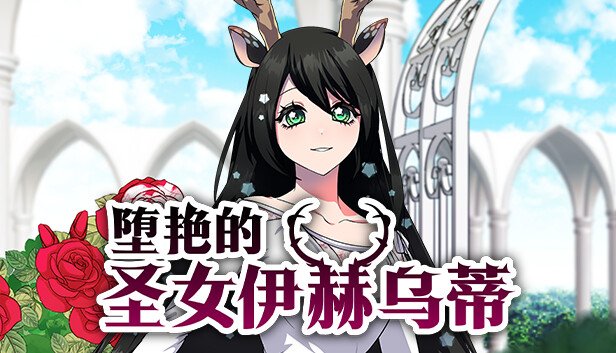 Steam 上的堕艳的圣女伊赫乌蒂 Steam 上的堕艳的圣女伊赫乌蒂
