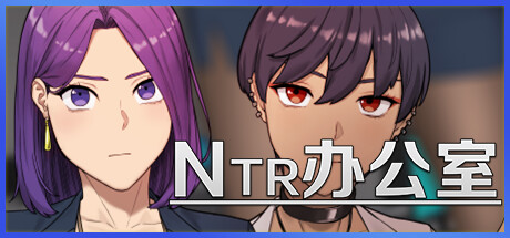 【PC/RPG】NTR办公室/NTR office v25.05.17-野子の可可湾