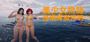 美少女物語：島嶼障礙挑戰