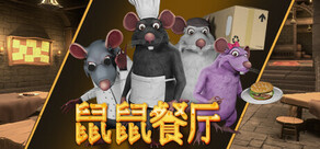 鼠鼠餐厅
