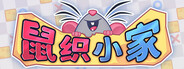 鼠织小家
