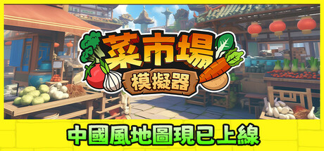 菜市場模擬器