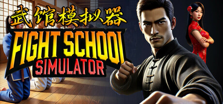 《武馆模拟器/Fight School Simulator》v1.0.0中文版-拾艺肆