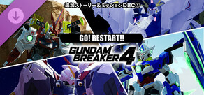 ガンダムブレイカー４ 追加ストーリー＆ミッションDLC①「GO! RESTART!!」