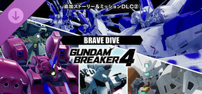 ガンダムブレイカー４ 追加ストーリー＆ミッションDLC②「BRAVE DIVE」