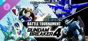 ガンダムブレイカー４ 追加ストーリー＆ミッションDLC③「BATTLE TOURNAMENT」