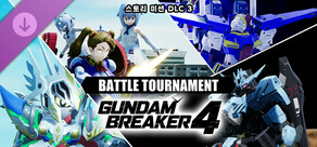 건담 브레이커 4 추가 스토리 미션 DLC ③ 「BATTLE TOURNAMENT」