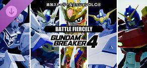 ガンダムブレイカー４ 追加ストーリー＆ミッションDLC④「BATTLE FIERCELY」