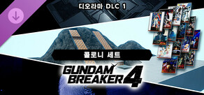 건담 브레이커 4 디오라마 DLC ① 「콜로니 세트」