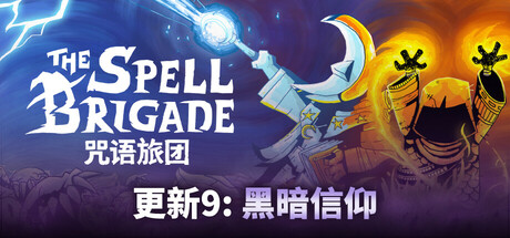 咒语旅团/The Spell Brigade/支持网络联机