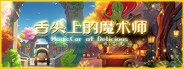 舌尖上的魔术师