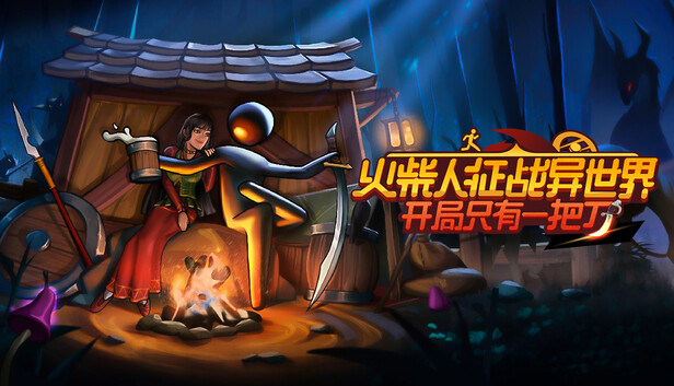 火柴人征战异世界：开局只有一把刀