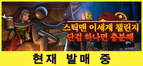 스틱맨 이세계 챌린지：단검 하나면 충분해