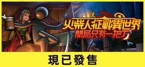 火柴人征戰異世界：開局只有一把刀