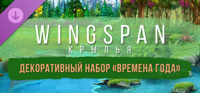 WINGSPAN (КРЫЛЬЯ): Декоративный набор «Лесные чудеса»