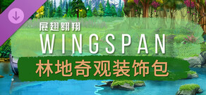 WINGSPAN (展翅翱翔)：林地奇观装饰包