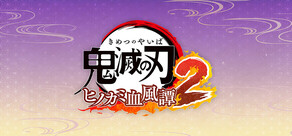 鬼滅の刃 ヒノカミ血風譚2