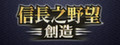 信長之野望・創造