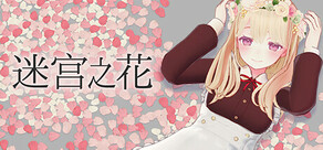 迷宫之花