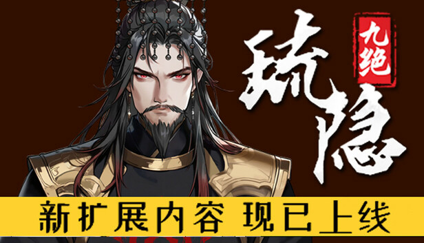 琉隱九絕