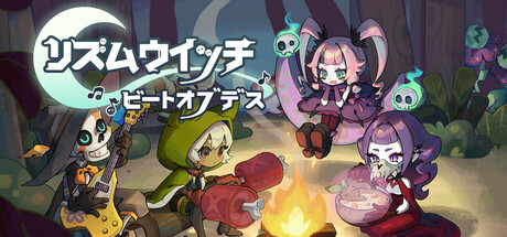 リズムウィッチ ビートオブデス