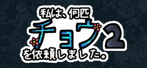 私は、何匹 チョウを依頼しました 2