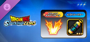 ドラゴンボール Sparking! ZERO ビクトリーパック