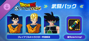 ドラゴンボール Sparking! ZERO 武闘パック