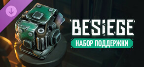 Besiege: Набор поддержки