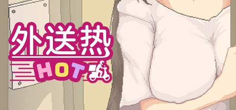 外送热