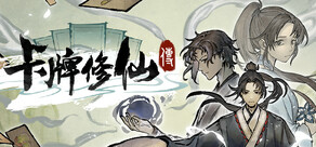 卡牌修仙傳