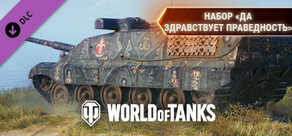 World of Tanks — Long Live the Faithful Pack