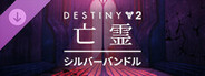 Destiny 2: 亡霊 シルバーバンドル