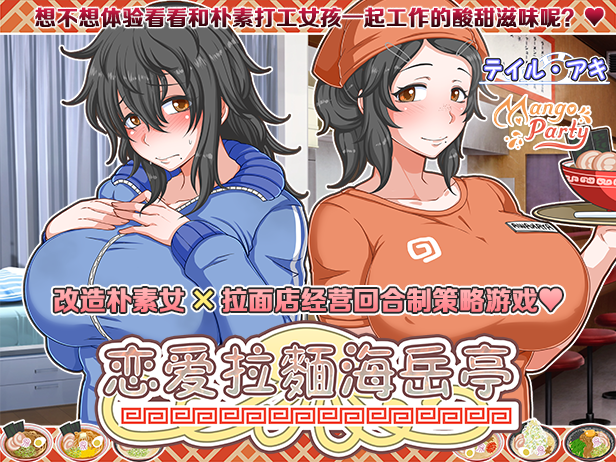 恋爱拉麵海岳亭 Kuragetei v1.44