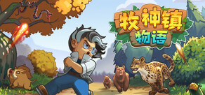 牧神镇物语