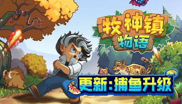 牧神镇物语